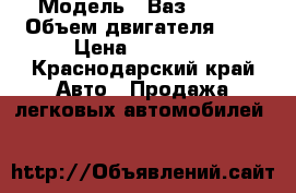 › Модель ­ Ваз 21093 › Объем двигателя ­ 2 › Цена ­ 55 000 - Краснодарский край Авто » Продажа легковых автомобилей   